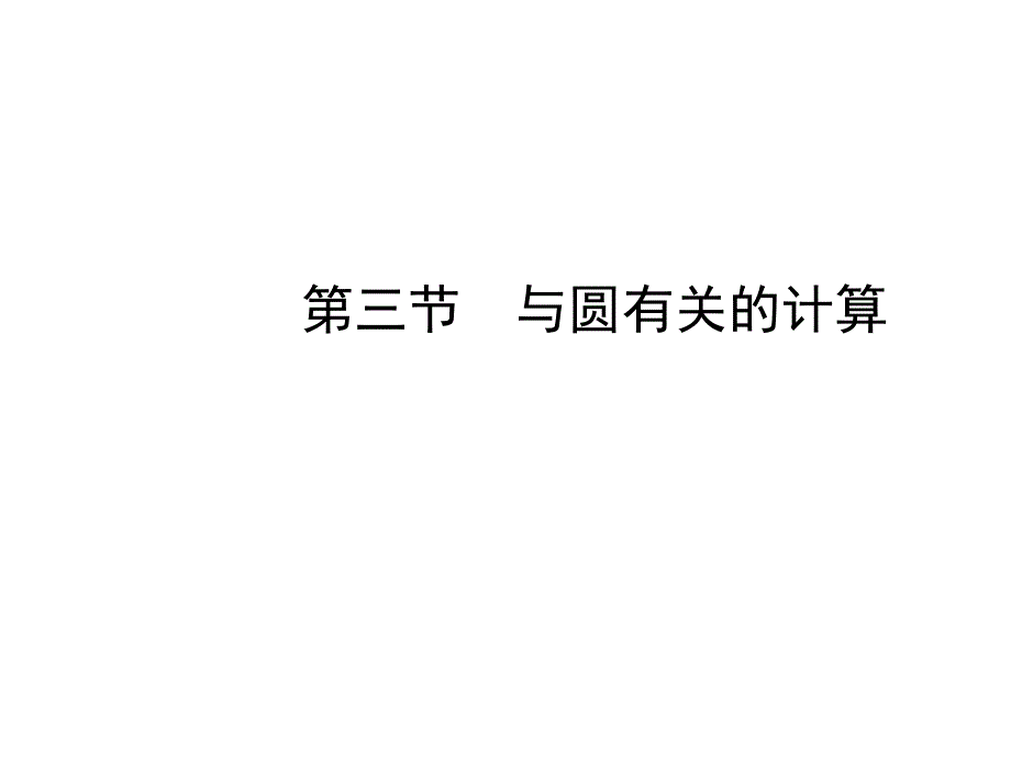 日照市中考数学一轮复习63与圆有关的计算课件随堂演练含真题分类汇编解析_第1页