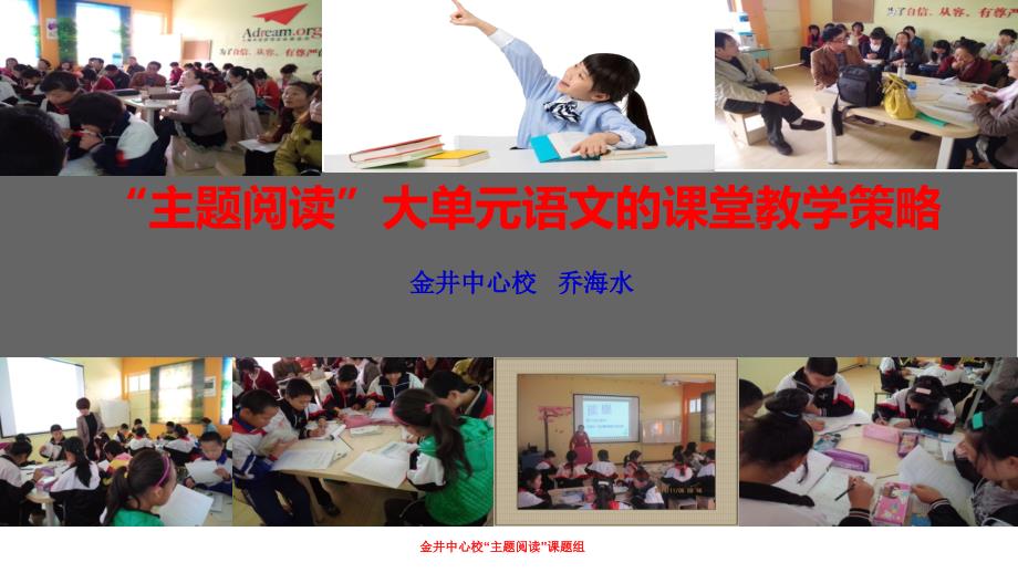 小学语文“主题阅读”课堂教学策略_第1页