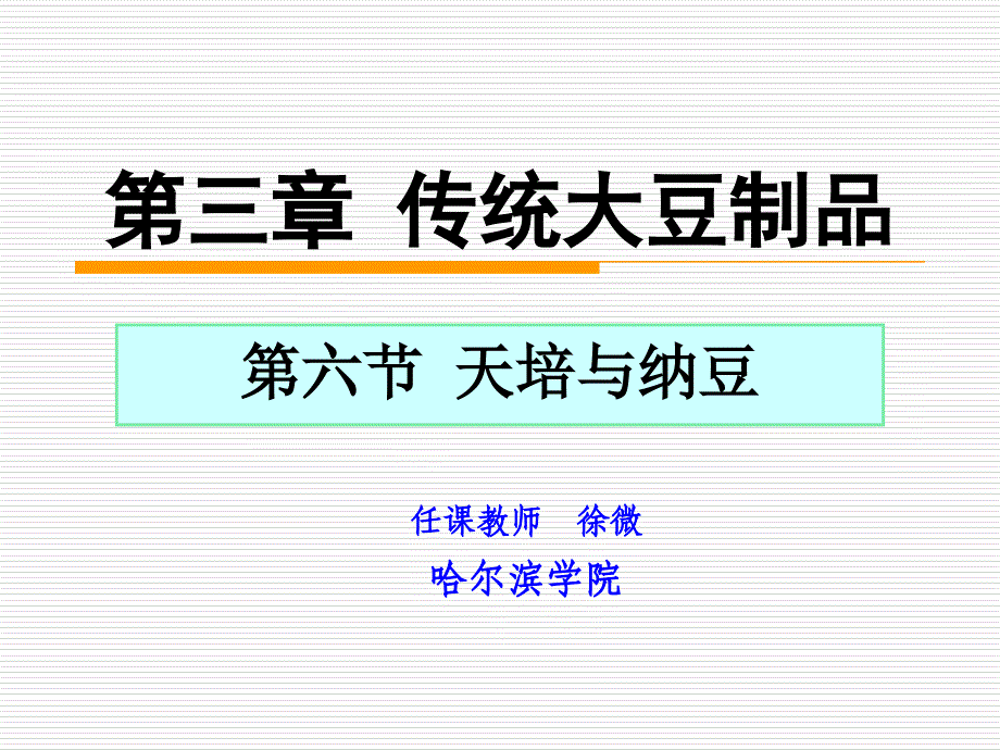 徐微-大豆06第三章传统大豆制品-天培与纳豆._第1页