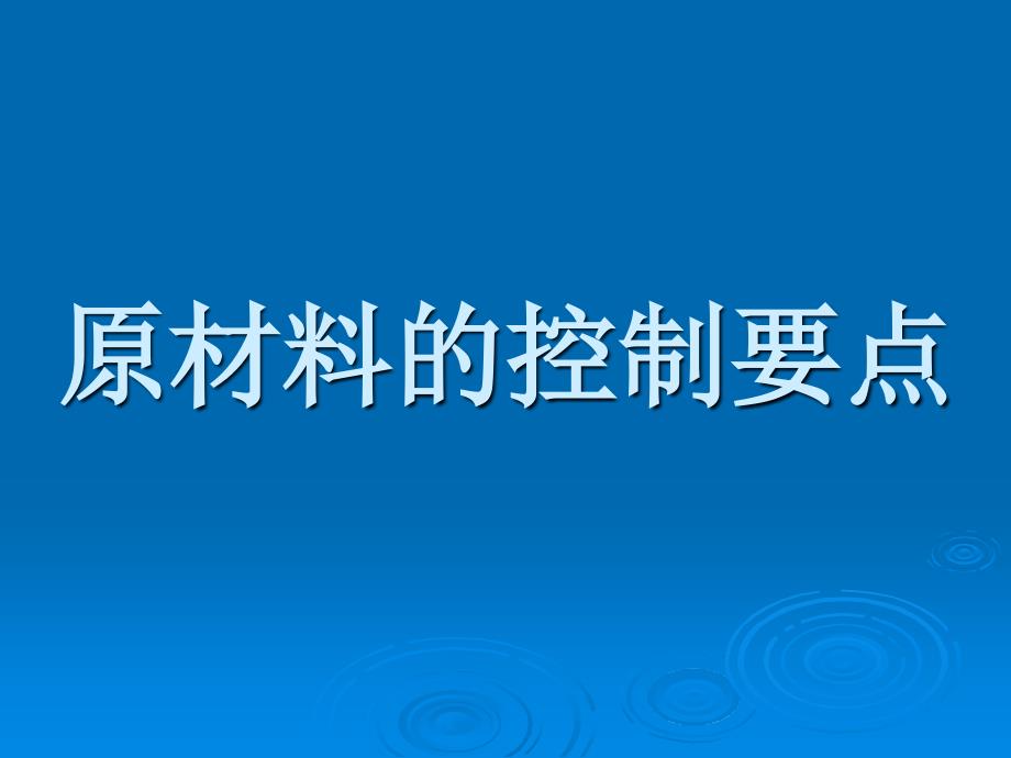 原材料控制要点_第1页