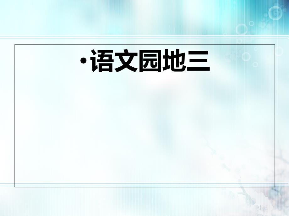 小学语文人教版三年级下册语文园地三作文2_第1页