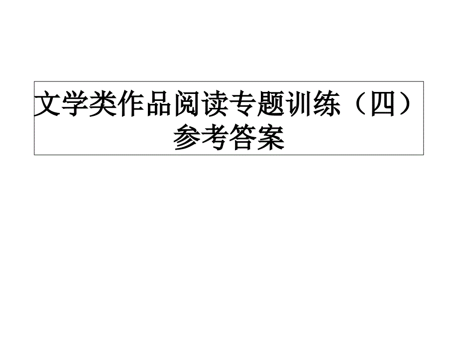 文学类作品阅读专题训练(四)参考答案_第1页