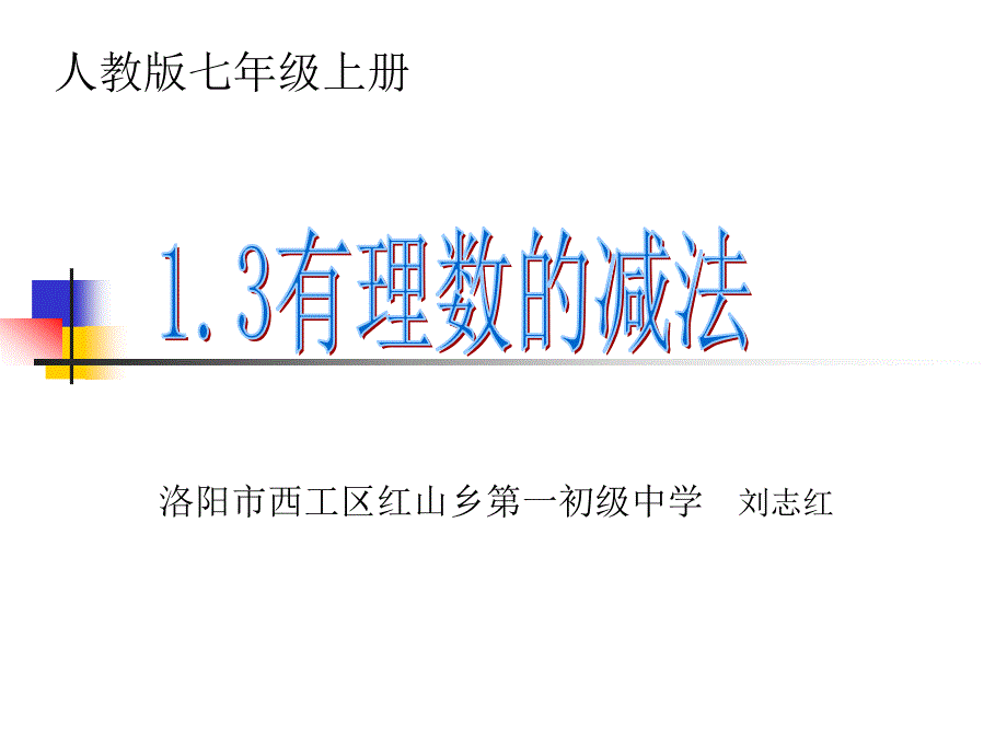 教学设计人教版七年级上册13有理数的减法刘志红_第1页