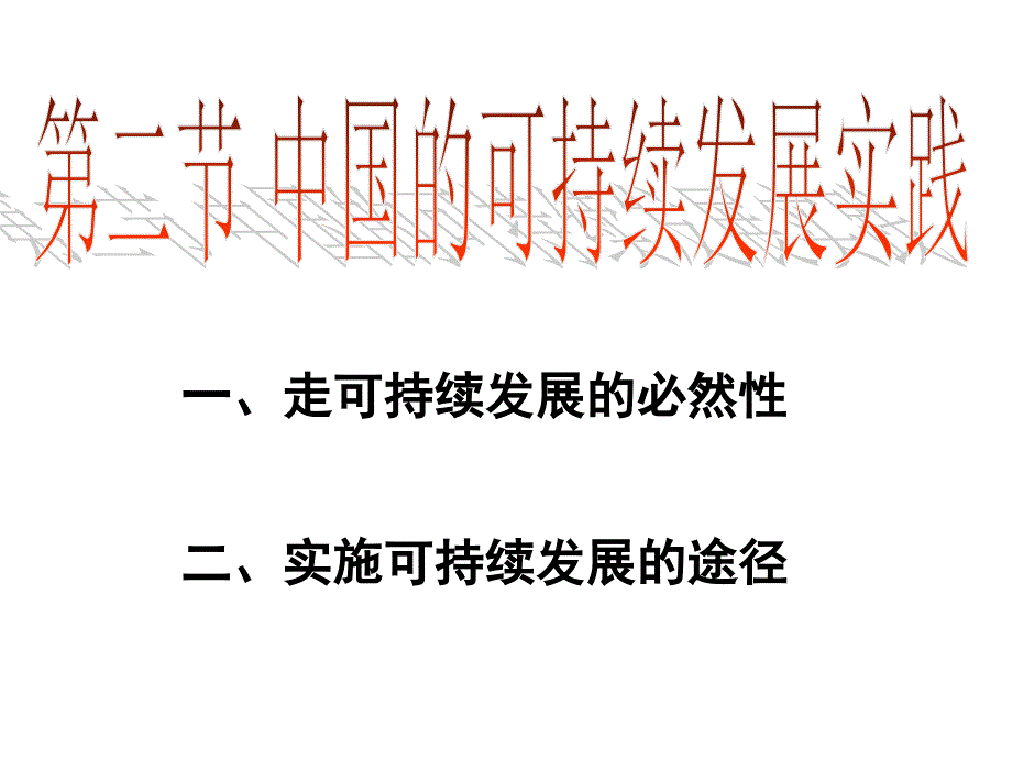 中国的可持续发展实践_第1页