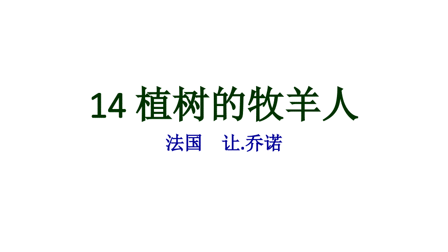 义务教育教科书七年级上册14《植树的牧羊人》_第1页