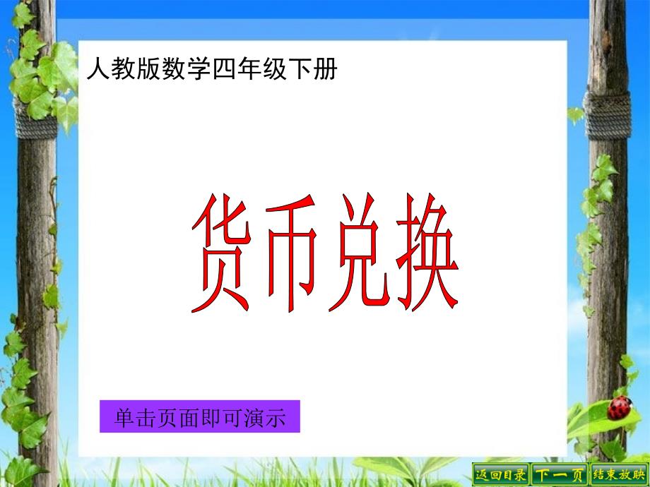 新人教版四年级下册货币兑换_第1页