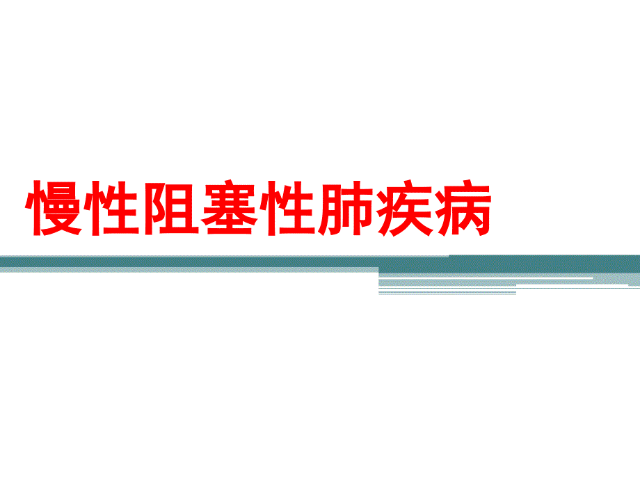 内科学慢性阻塞性肺疾病_第1页