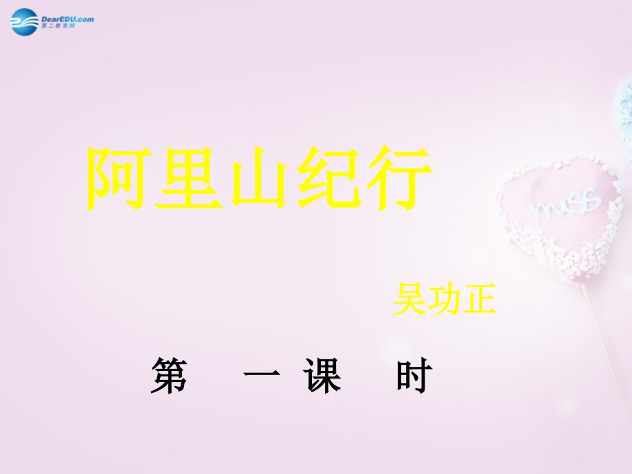 江苏省苏州市高新区第三中学八年级语文上册 18阿里山纪行课件 苏教版_第1页