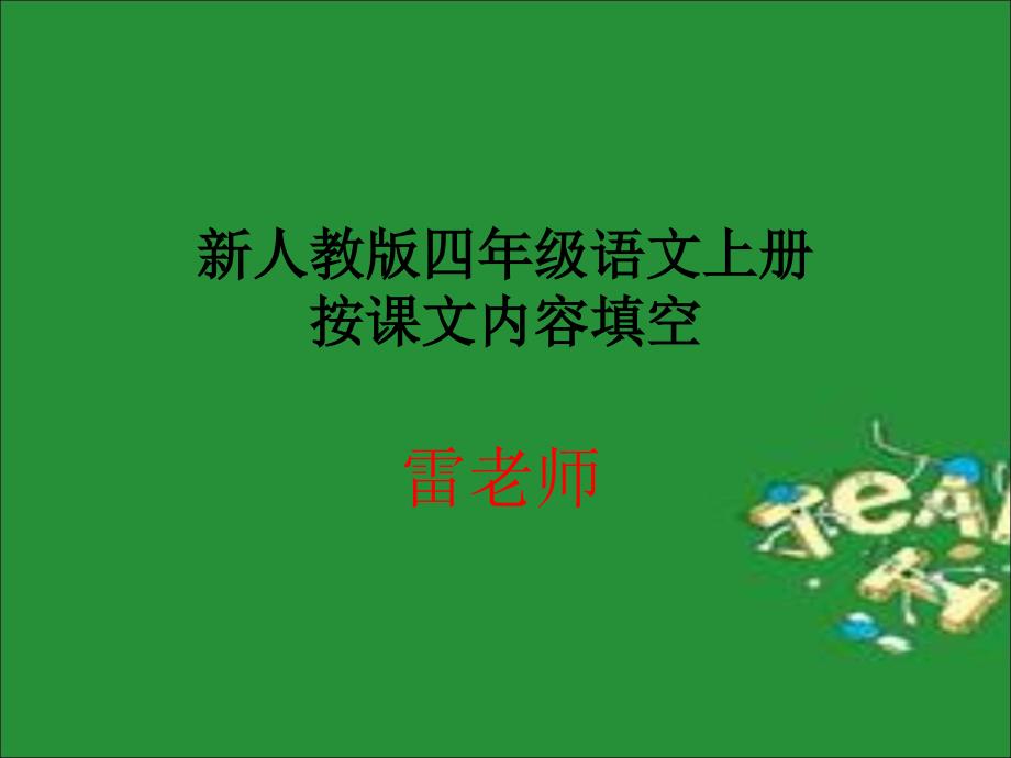 新人教版四年级语文按课文内容填空_第1页