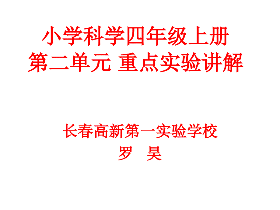 小学科学四年级上册第二单元重点实验讲解_第1页