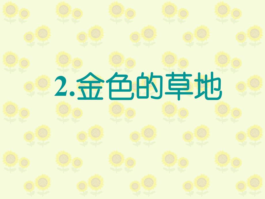 小学语文《金色的草地》第1、2课时概述_第1页