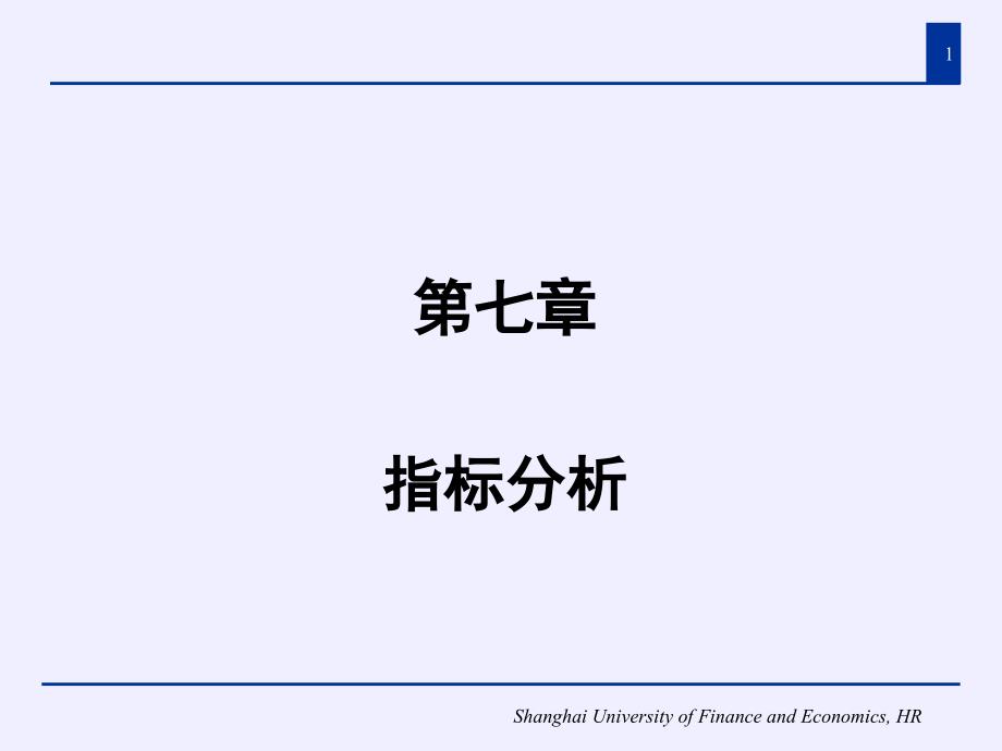 上市公司信息披露制度及特定指标分析_第1页