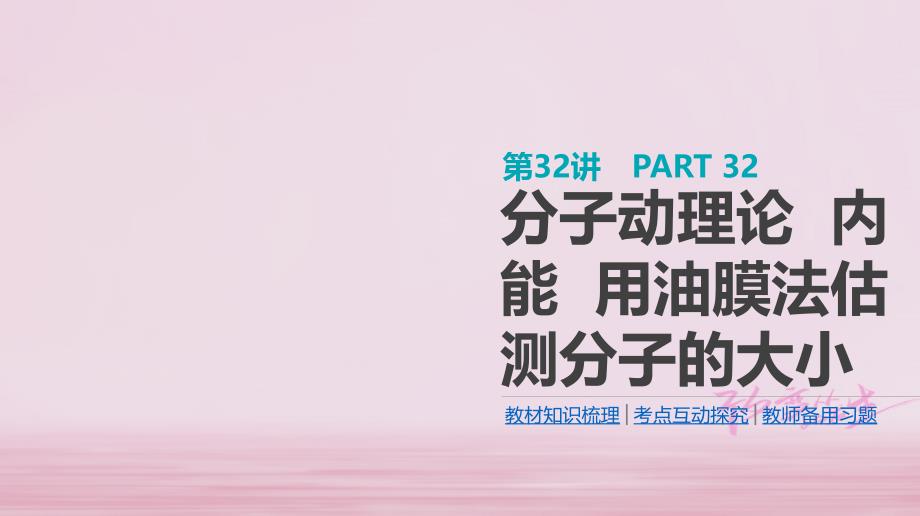 江苏专用高考物理大一轮复习第13单元热学第32讲分子动理论内能用油膜法估测分子的大形件_第1页