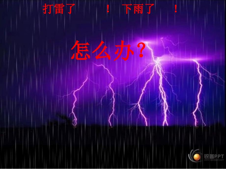 雷雨安全班队会_第1页