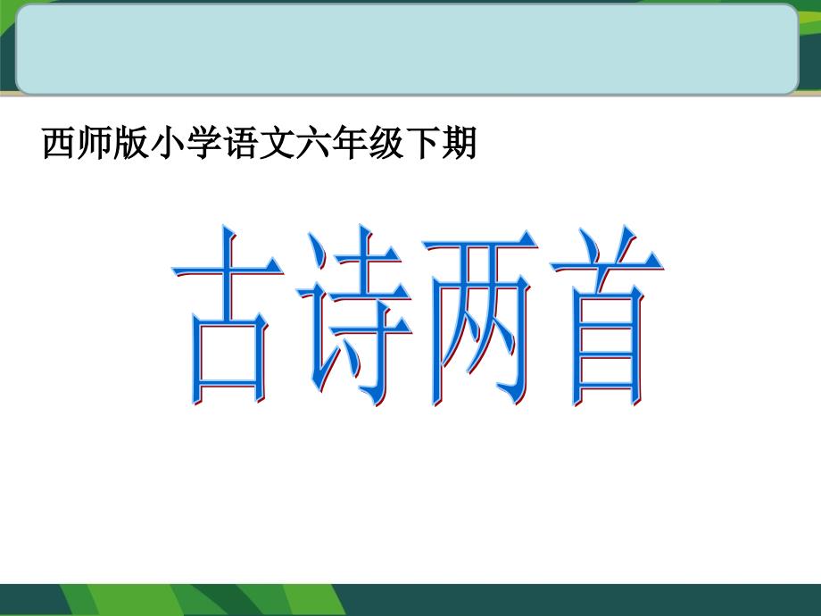 西师版小学语文六下册第二课《古诗两首》课件_第1页