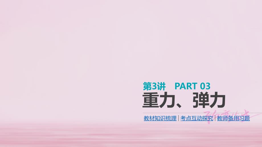 江苏专用高考物理大一轮复习第2单元相互作用物体的平衡第3讲重力弹力课件_第1页