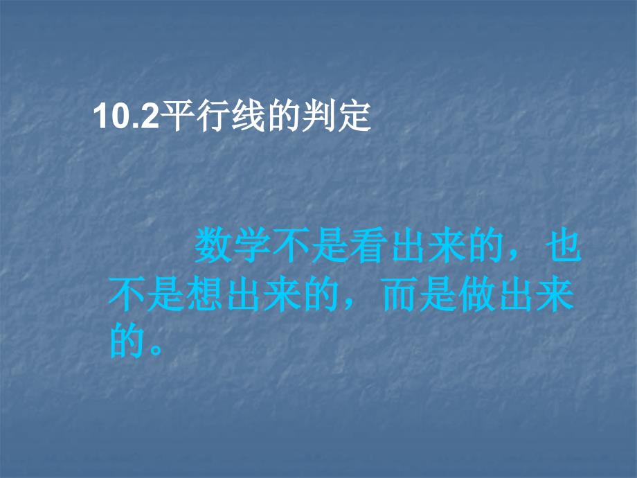 数学：102《平行线的判定》课件（沪科版七年级下）_第1页