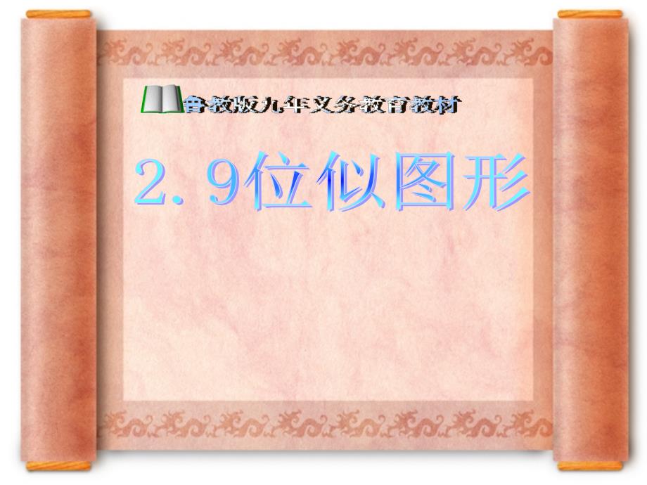 数学29位似图形课件（鲁教版八年级上）_第1页