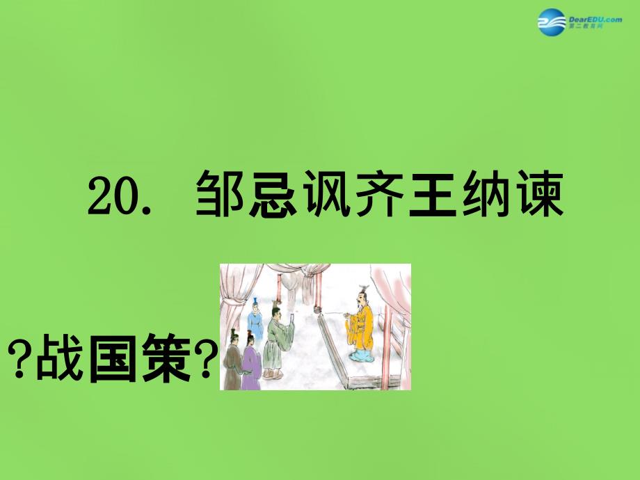 春八年级语文下册 20 邹忌讽齐王纳谏课件 语文版_第1页