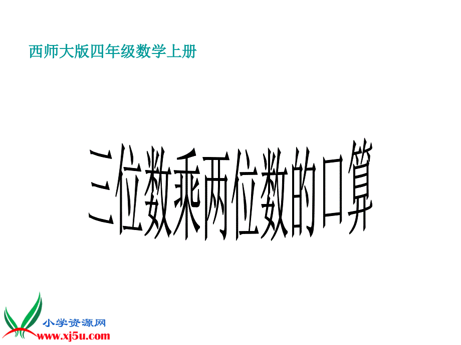 西师大版数学四上三位数乘两位数的口算_第1页