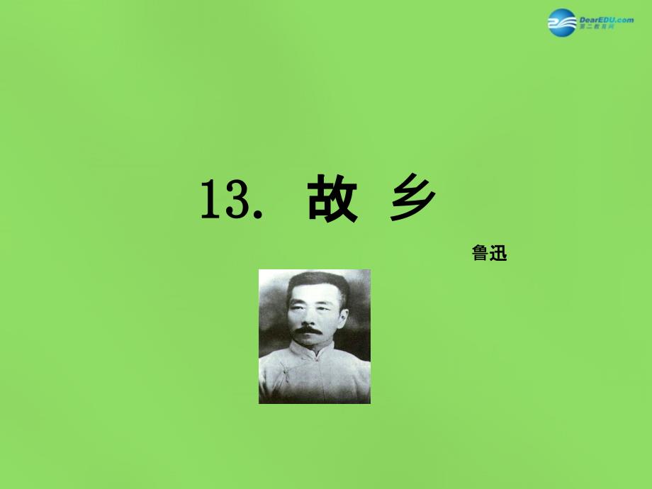 春九年级语文下册 13 故乡课件 语文版_第1页