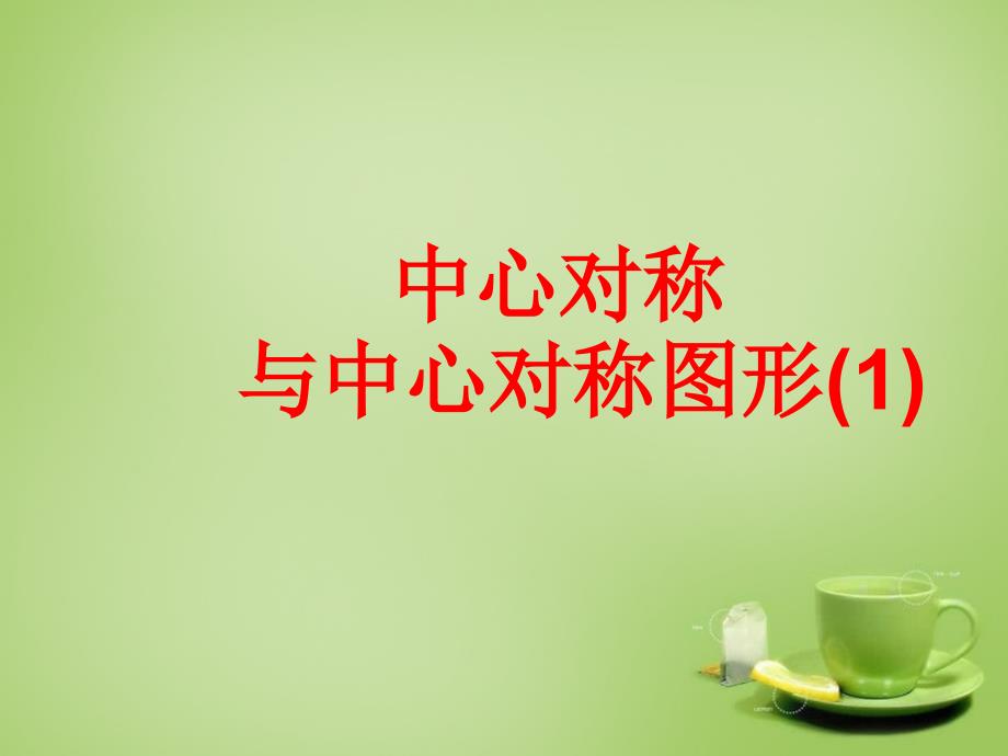 江苏省常州市潞城中学八年级数学下册 92 中心对称和中心对称图形课件 （新版）苏科版_第1页