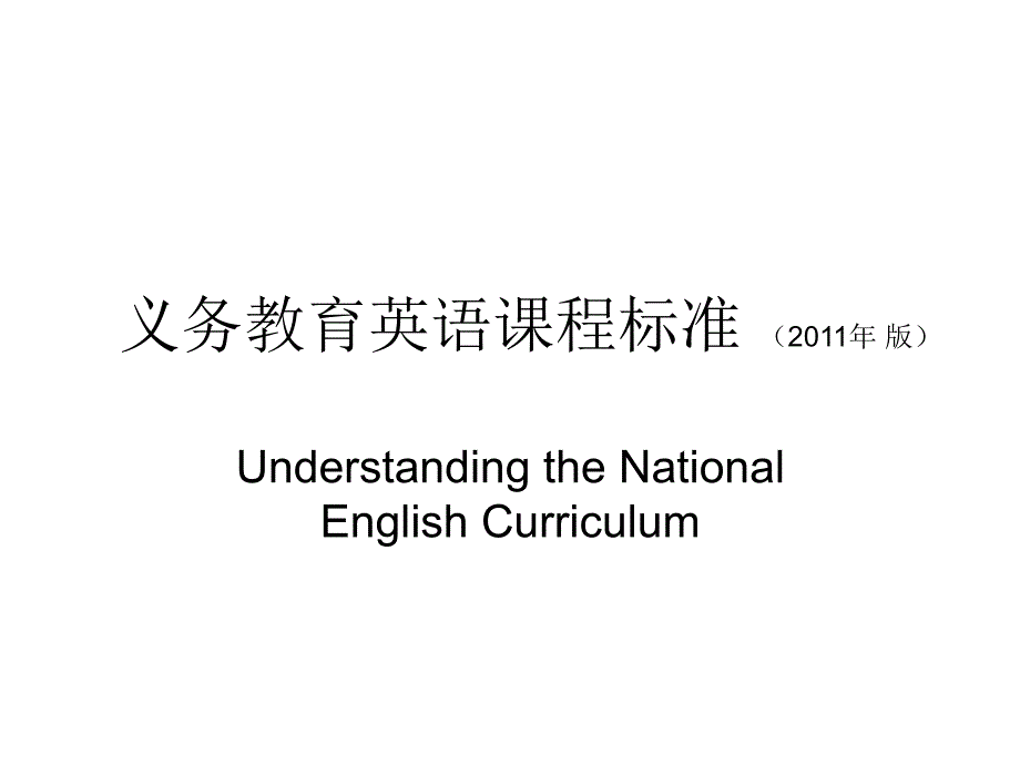 义务教育英语课程标准(2011年版)_第1页