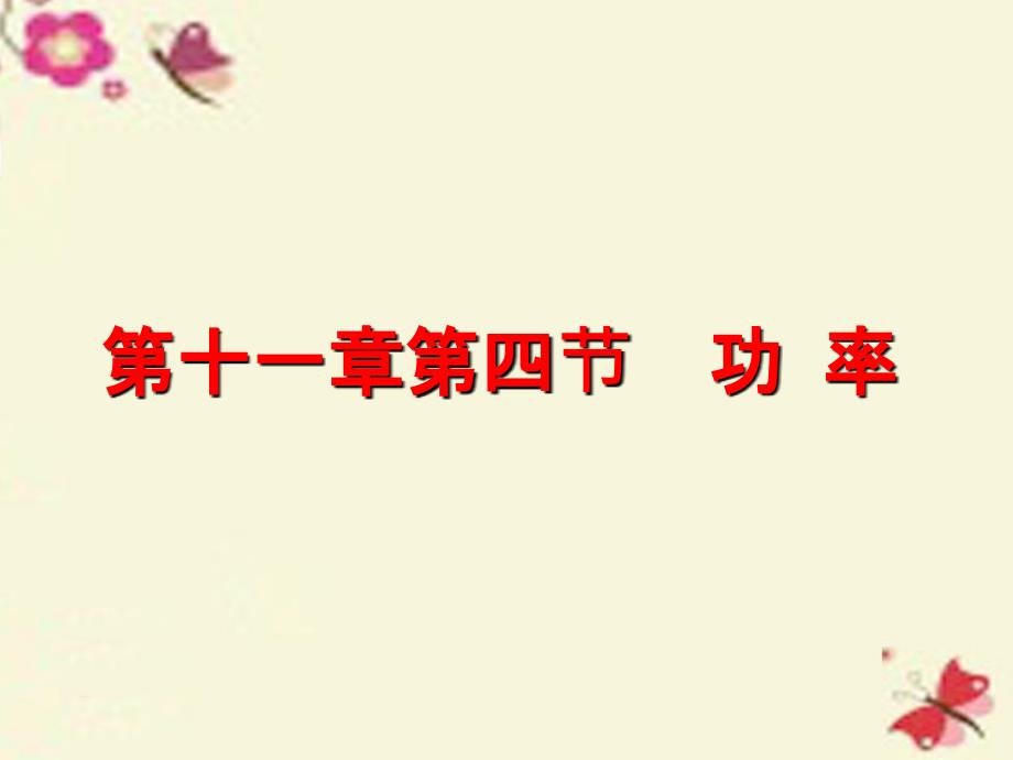 江苏省高邮市车逻初级中学九年级物理上册 114 功率课件 苏科版_第1页