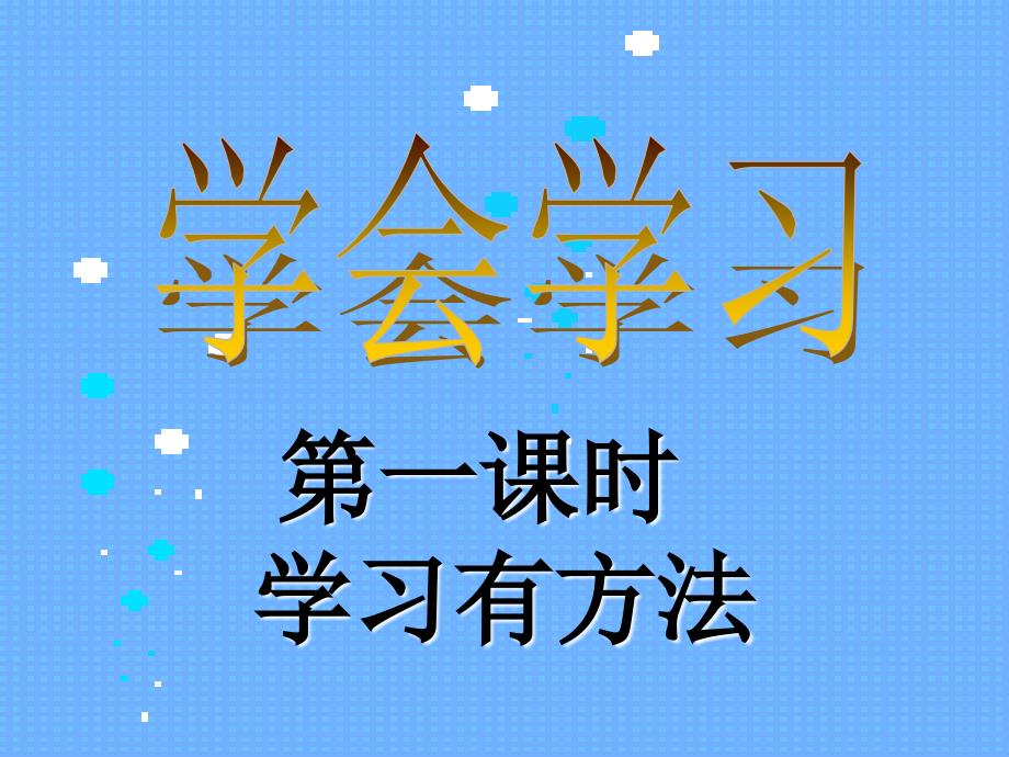 湘教版七年级上册道德与法律第二单元享受学习第二节学会学习(课件)_第1页