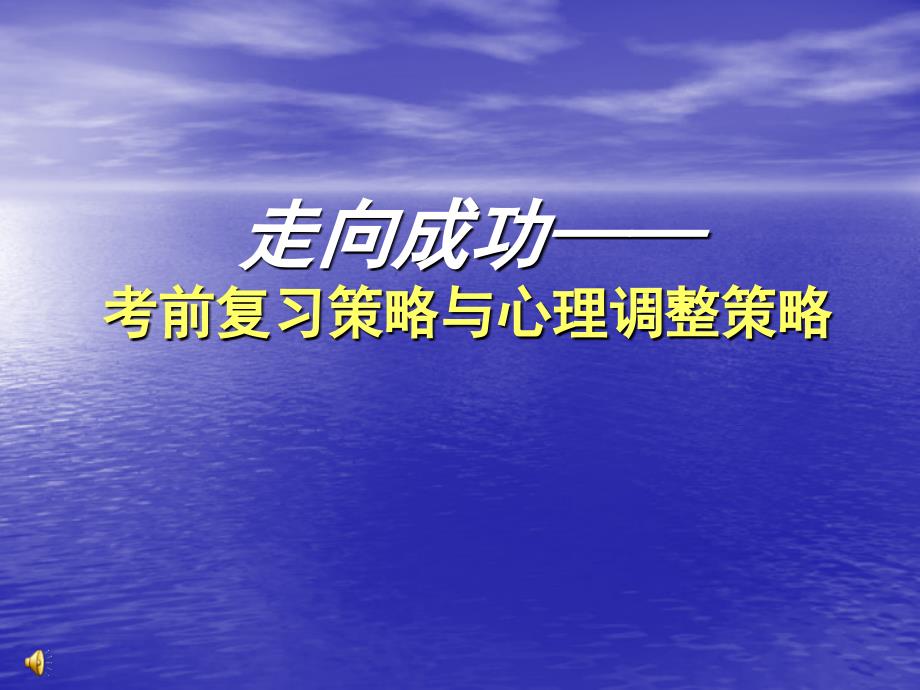 走向成功--高三学习方法主题班会（9月2日）_第1页