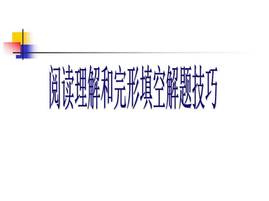 閱讀技巧（第九講）_第1頁(yè)