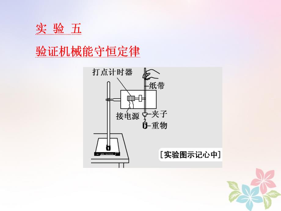 江苏专版高考物理一轮复习第五章能量和动量实验五验证机械能守恒定律课件_第1页