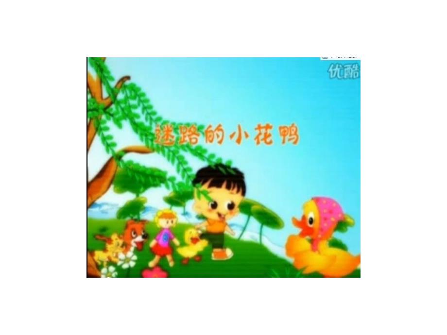 迷路的小花鴨PPT_第1頁(yè)