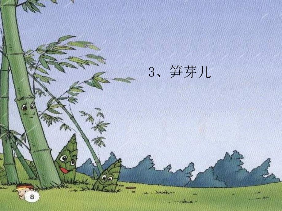 小學(xué)二年級語文下冊《筍芽兒》課件_第1頁