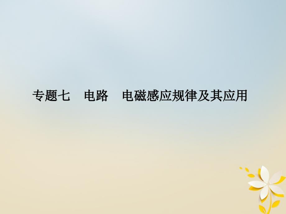 江苏省高考物理二轮复习专题七电路电磁感应规律及其应用课件_第1页