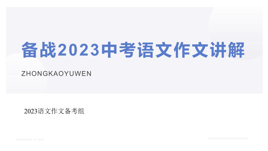 2023年中考语文三轮冲刺 作文讲解 课件_第1页