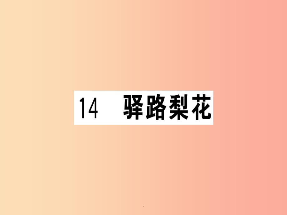 (武汉专版)201x春七年级语文下册-第四单元-14-驿路梨花习题-新人教版课件_第1页