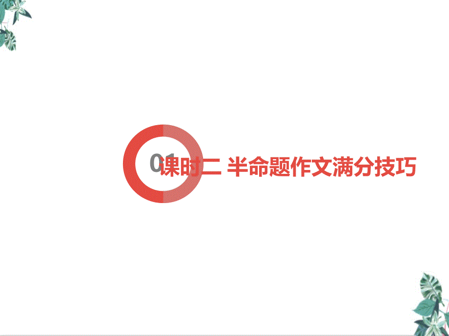 (新)泸州中考语文二轮复习公开课中考作文题型突破1课件_第1页