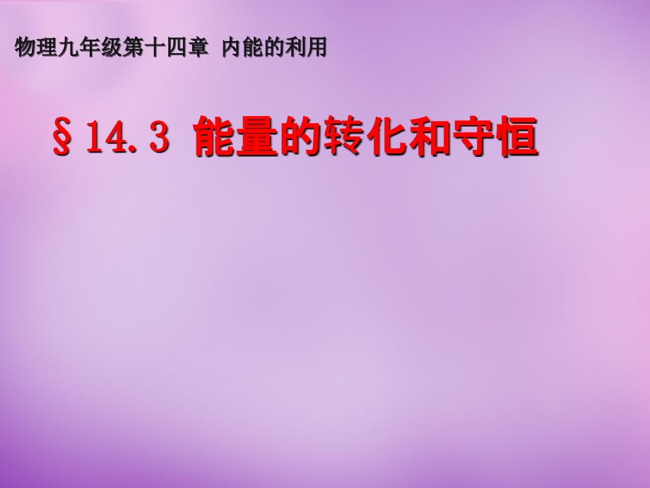 湖北省天门市蒋湖中学九年级物理全册 143 能量的转化和守恒课件 （新版）新人教版_第1页