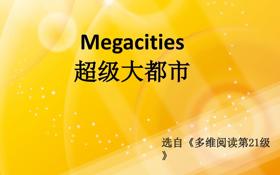 高考英语专题复习：多维阅读第21级 Megacities 超级大都市 课件_第1页