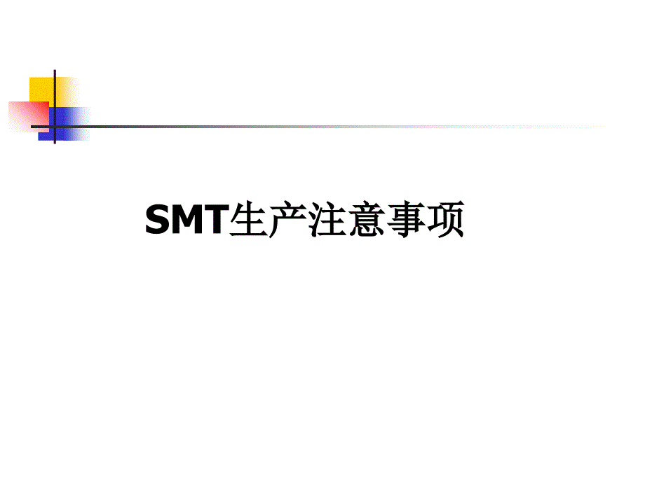 SMT生产的注意事项_第1页