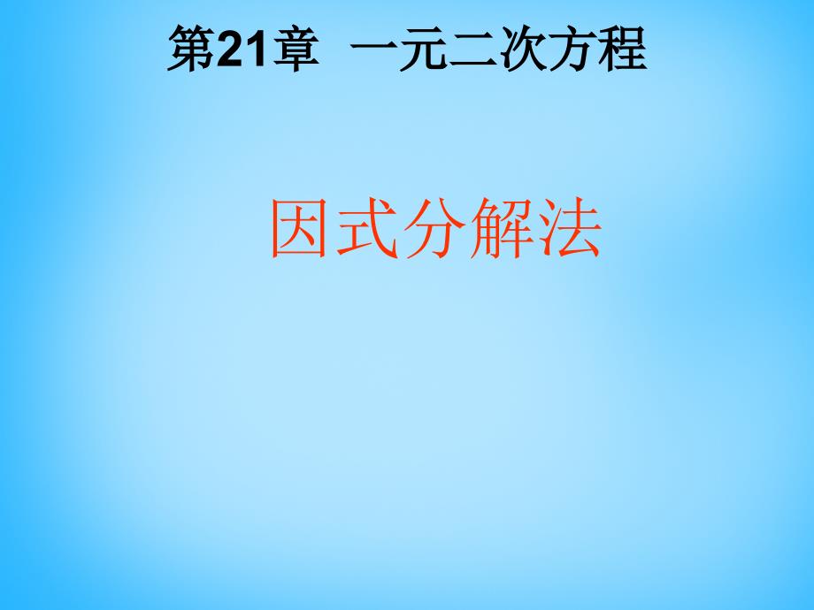 秋九年级数学上册 2123 因式分解法课件4 （新版）新人教版_第1页