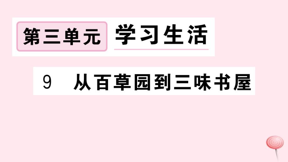 (安徽专版)2019秋七年级语文上册第三单元9从百草园到三味书屋习题课件新人教版_第1页