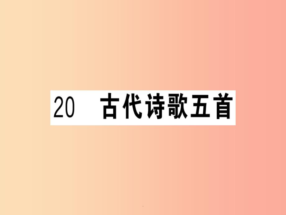 (武汉专版)201x春七年级语文下册-第五单元-20-古代诗歌五首习题-新人教版课件_第1页