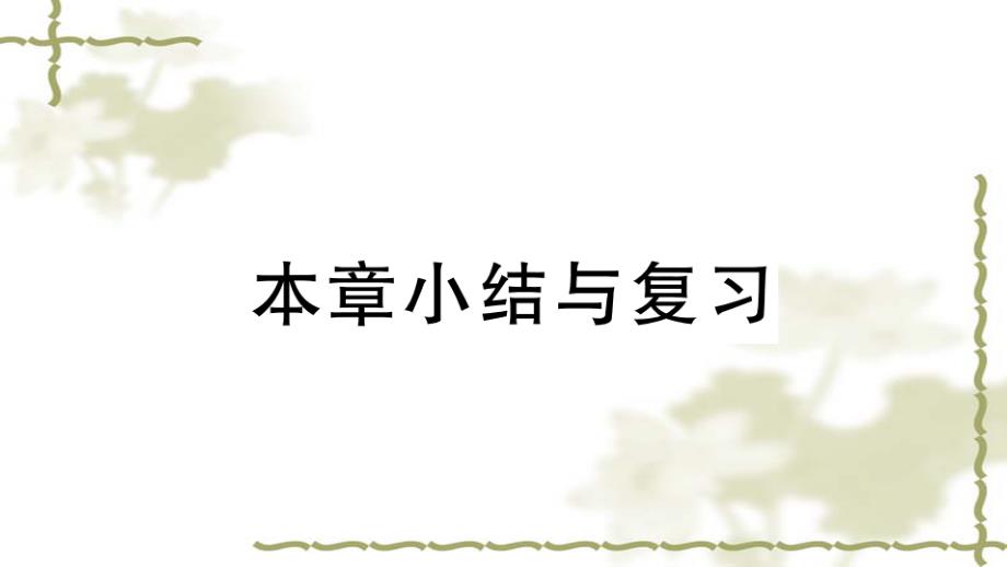 (新版)新人教版九年级数学上册第23章旋转小结与复习课件-1_第1页