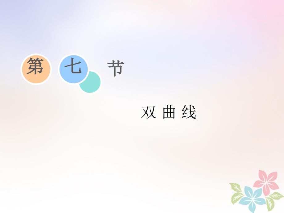 浙江专版高考数学一轮复习第八章平面解析几何第七节双曲线课件_第1页