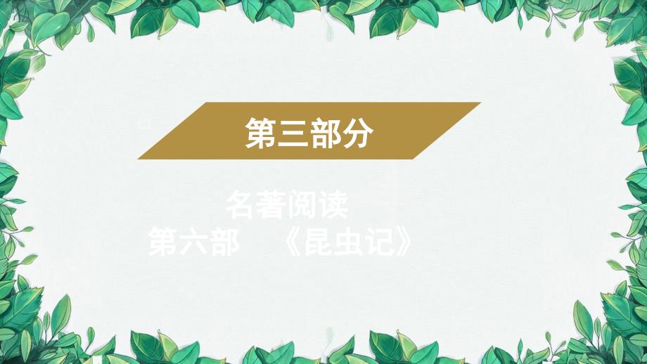 2023年中考语文复习 第三部分 名著阅读 第六部《昆虫记》课件_第1页