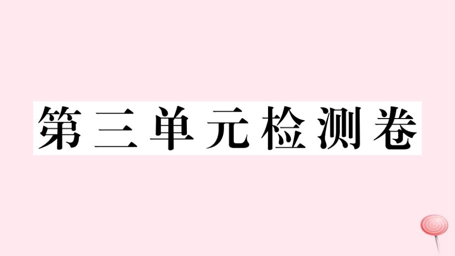 (武汉专版)2019秋九年级英语全册Unit3Couldyoupleasetellmewheretherestroomsare单元检测卷课件_第1页