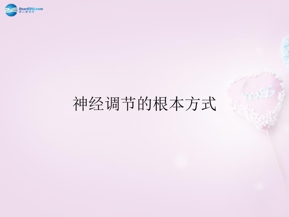 湖南省长沙市长郡芙蓉中学七年级生物下册463 神经调节的基本方式课件 新人教版_第1页