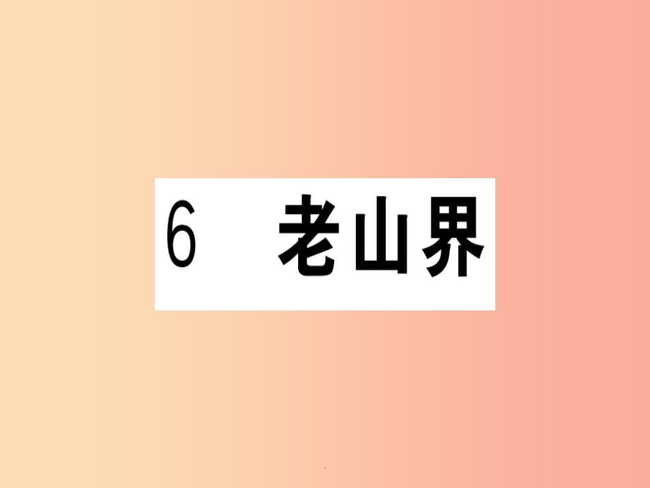 (武汉专版)201x春七年级语文下册-第二单元-6-老山界习题-新人教版课件_第1页